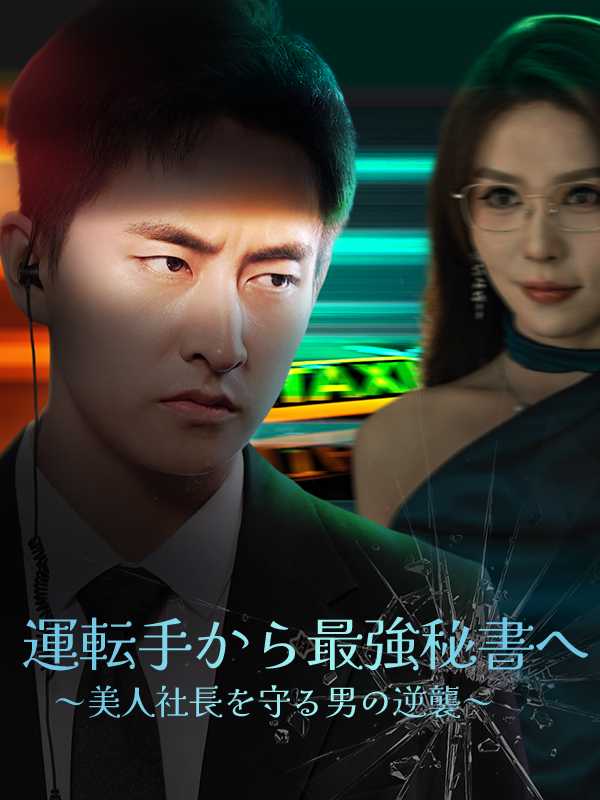 [日本語吹替版]運転手から最強秘書へ～美人社長を守る男の逆襲～