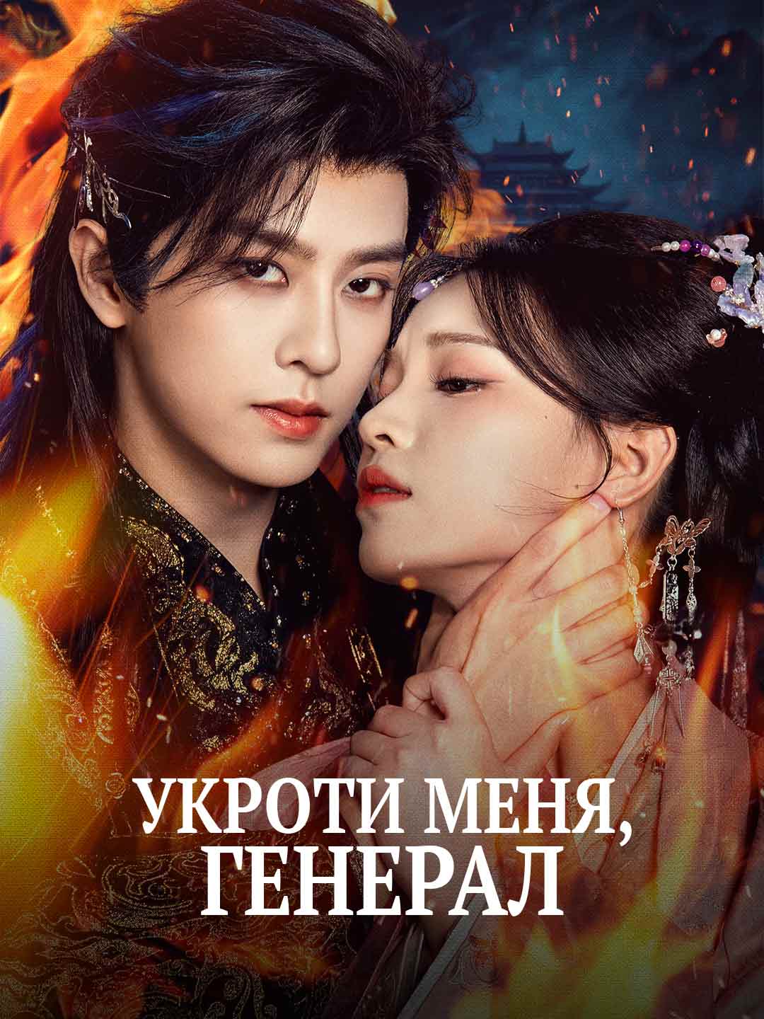 Укроти меня, генерал