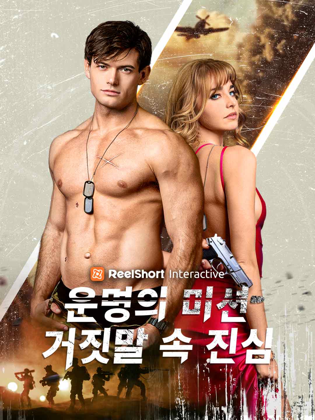 운명의 미션: 거짓말 속 진심