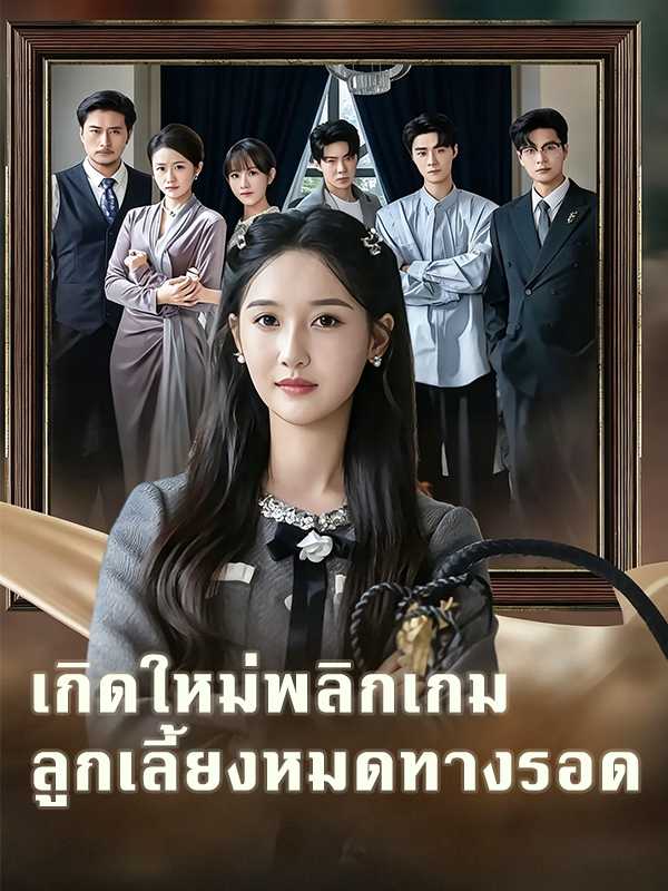 (พากย์ไทย) เกิดใหม่พลิกเกม ลูกเลี้ยงหมดทางรอด