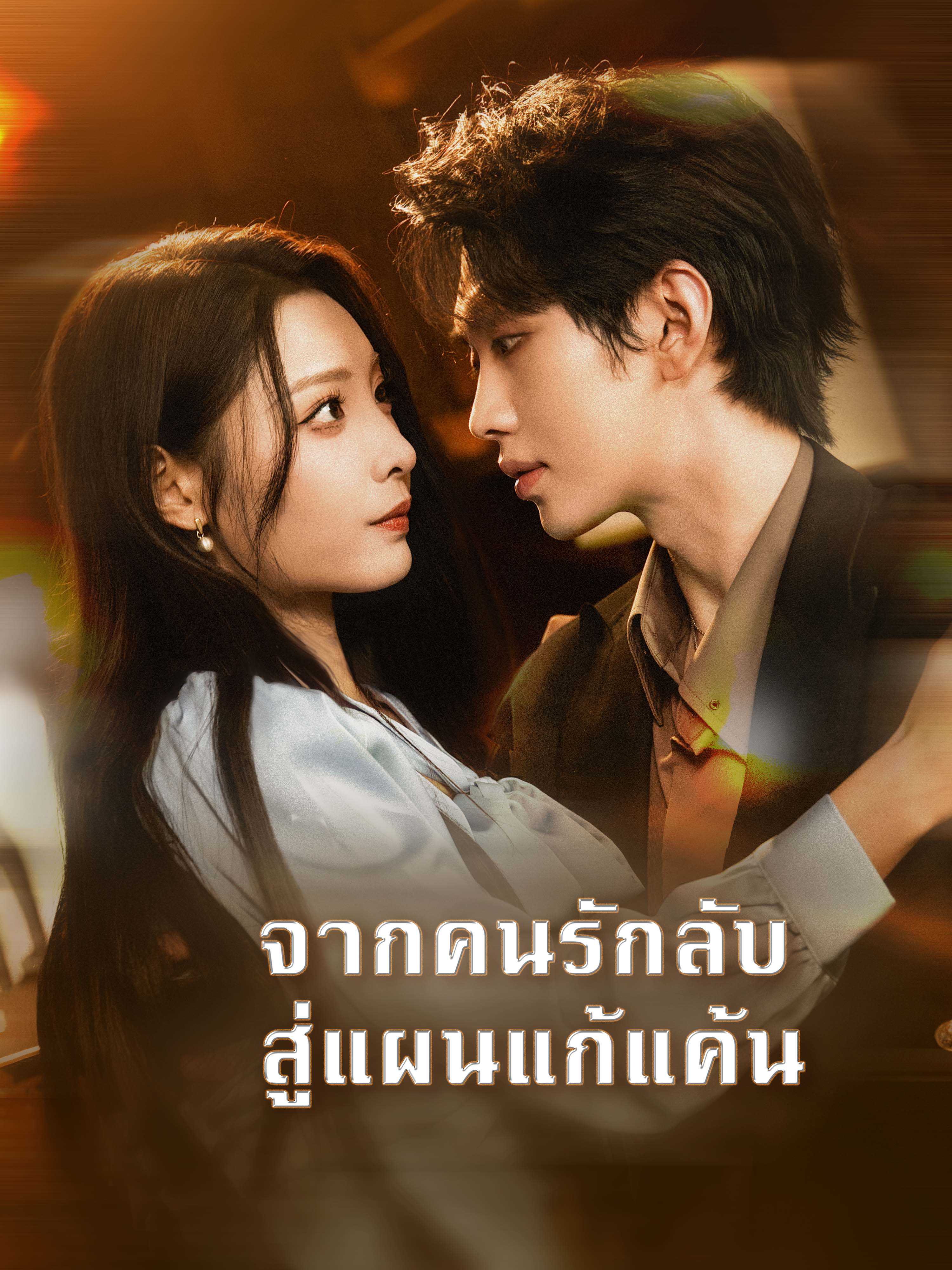 (พากย์ไทย) จากคนรักลับ สู่แผนแก้แค้น