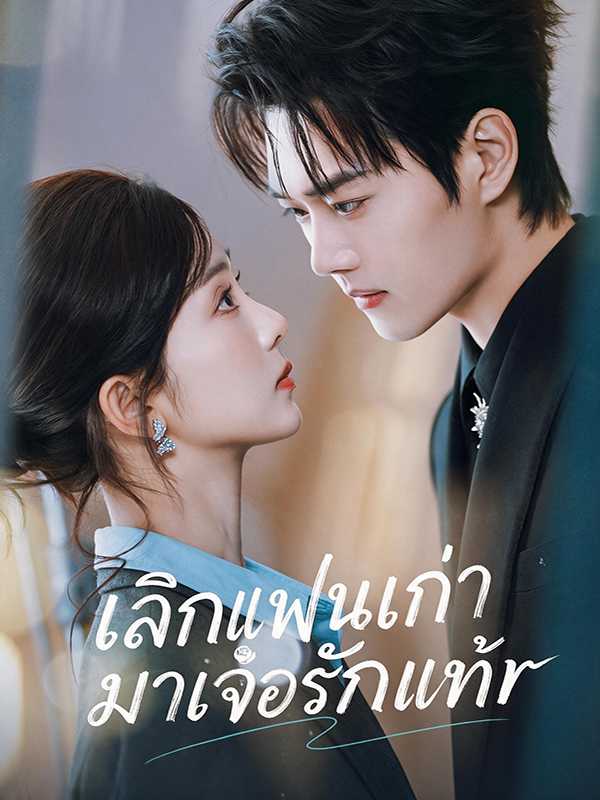 (พากย์ไทย) เลิกแฟนเก่า มาเจอรักแท้