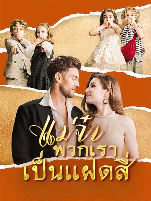 แม่จ๋า พวกเราเป็นแฝดสี่