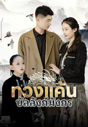 (พากย์)ทวงแค้นบัลลังก์มังกร