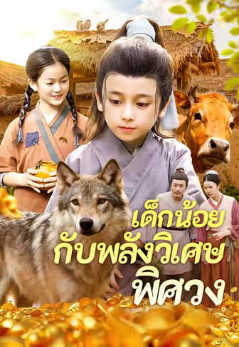 เด็กน้อยกับพลังวิเศษพิศวง