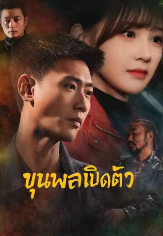 ขุนพลเปิดตัว