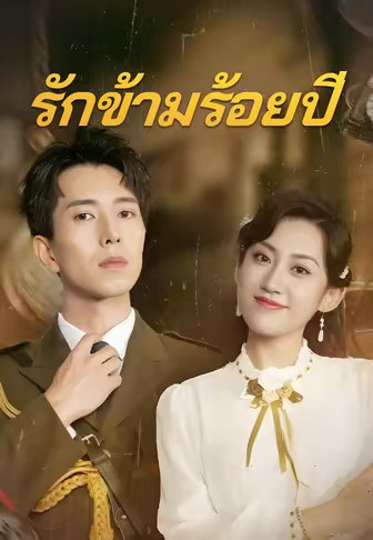 รักข้ามร้อยปี