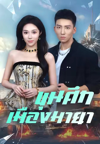 ขุนศึกเมืองมายา