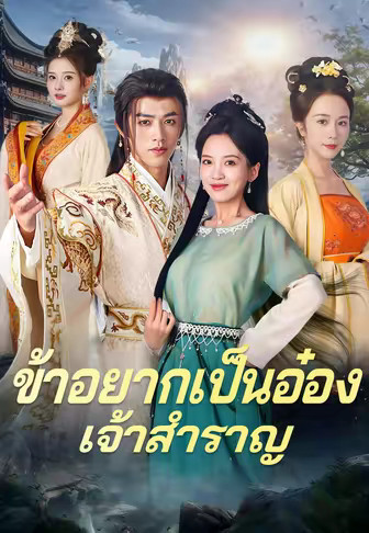 ข้าอยากเป็นอ๋องเจ้าสำราญ