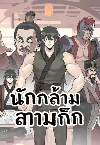 นักกล้ามสามก๊ก