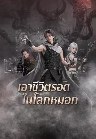 เอาชีวิตรอดในโลกหมอก