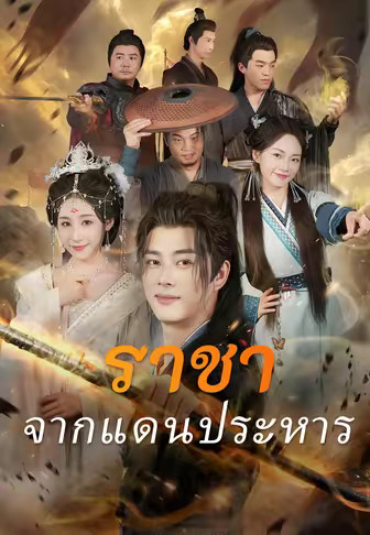 ราชาจากแดนประหาร