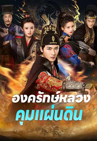 องครักษ์หลวงคุมแผ่นดิน