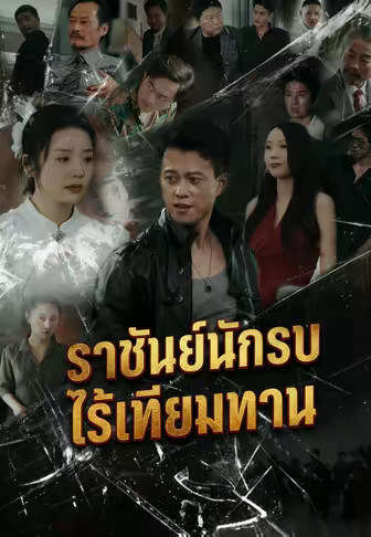 ราชันนักรบไร้เทียมทาน