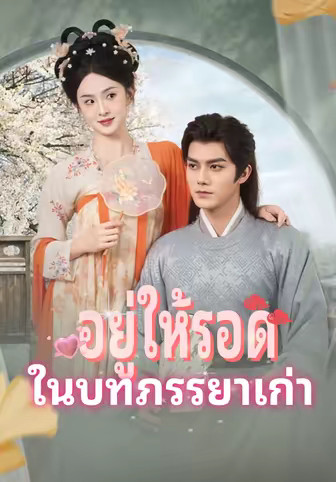 อยู่ให้รอดในบทภรรยาเก่า