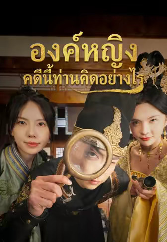 องค์หญิง คดีนี้ท่านคิดอย่างไร