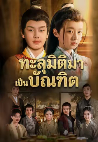 ทะลุมิติมาเป็นบัณฑิต