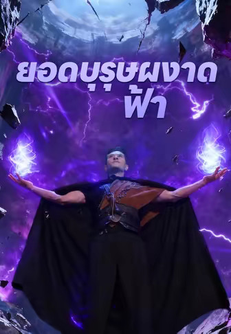 ยอดบุรุษผงาดฟ้า