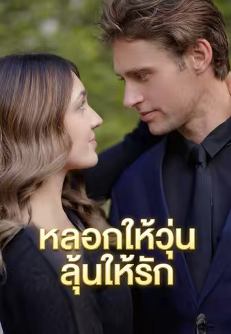 หลอกให้วุ่นลุ้นให้รัก