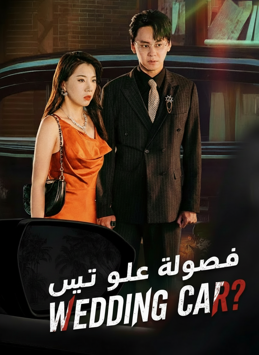 خيانة في يوم الزفاف