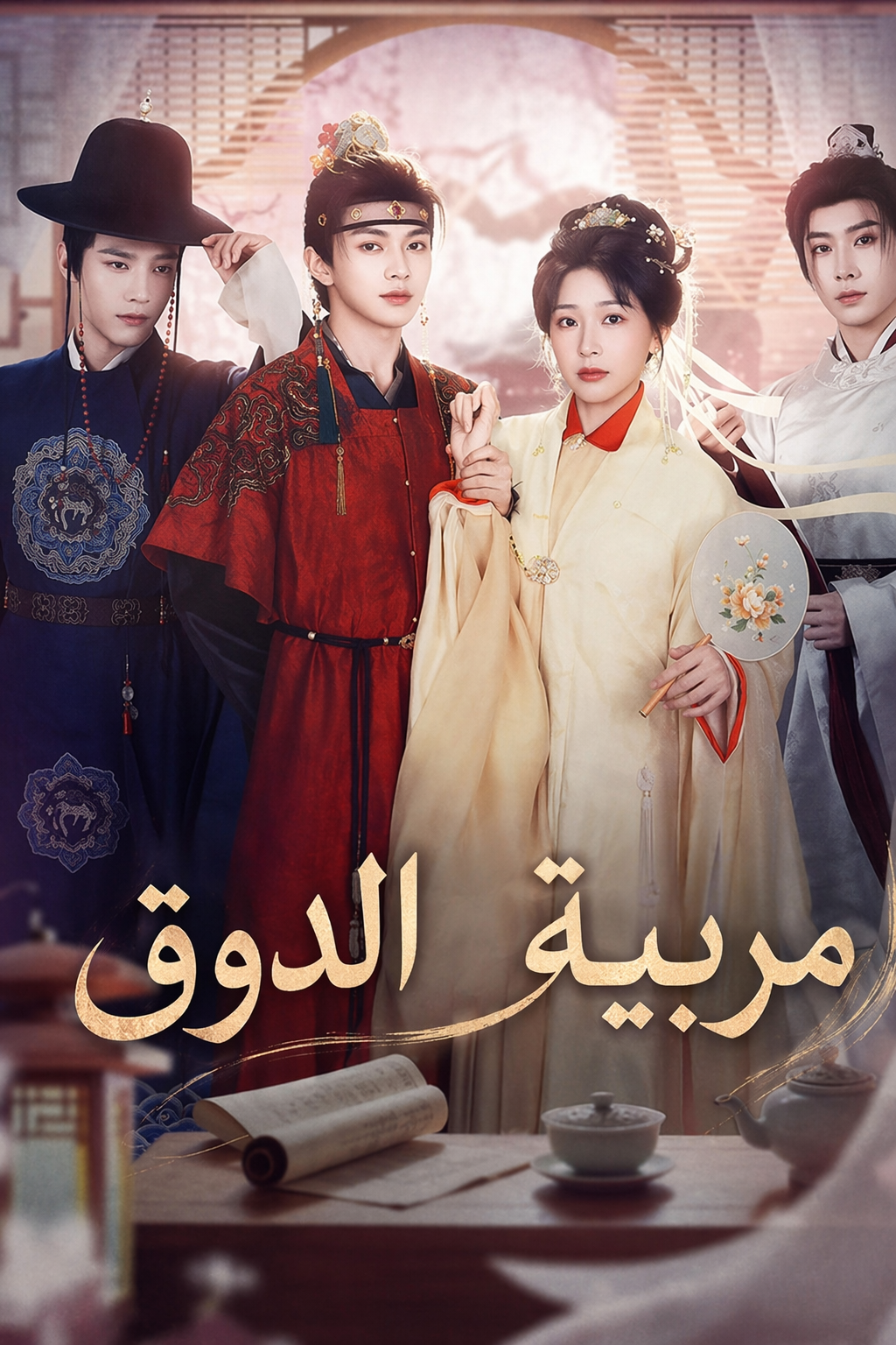 مربية الدوق