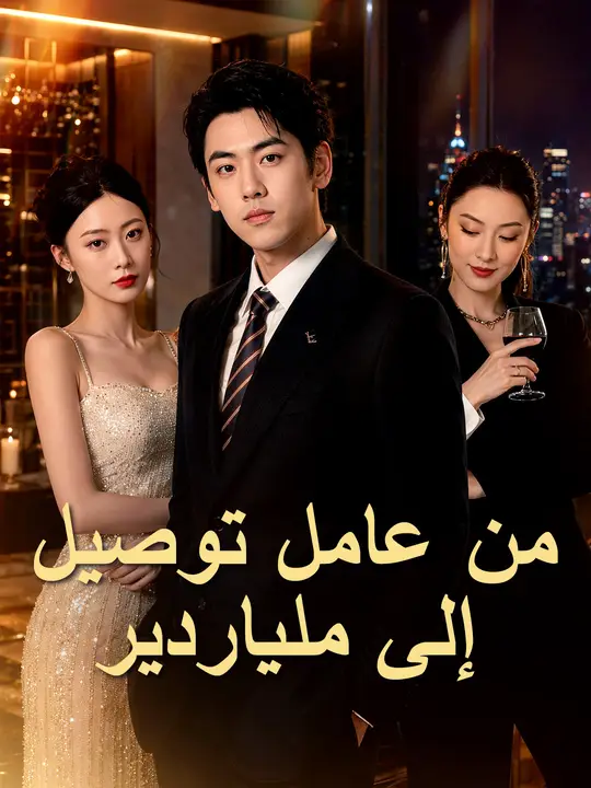 من عامل توصيل إلى ملياردير