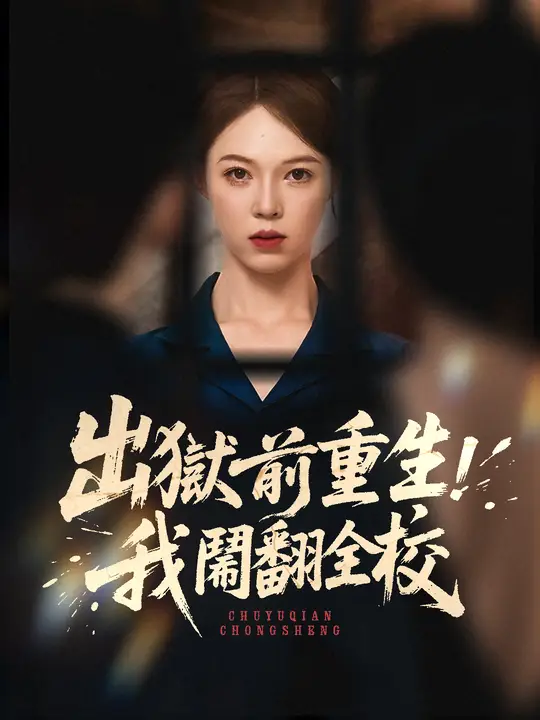 出獄前重生，我鬧翻全校