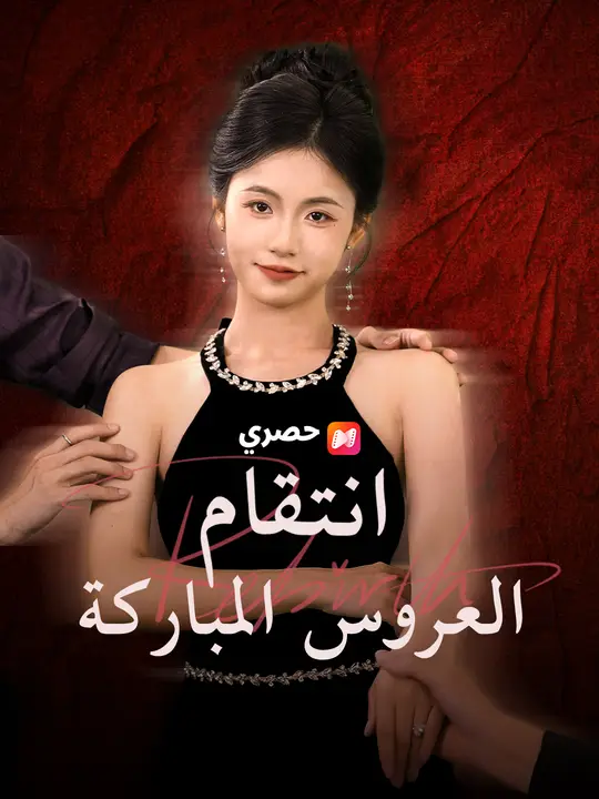 انتقام العروس المباركة
