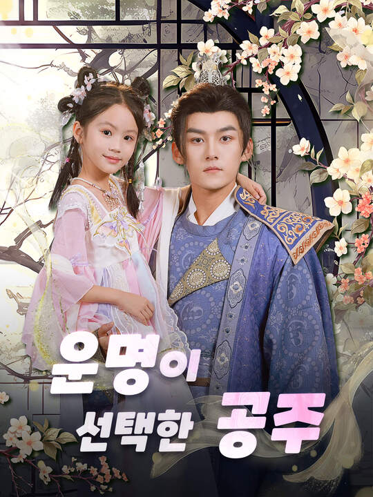 운명이 선택한 공주