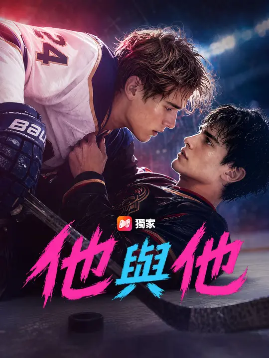 他與他