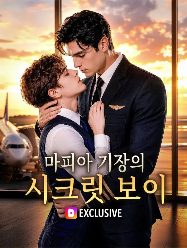 마피아 기장의 시크릿 보이