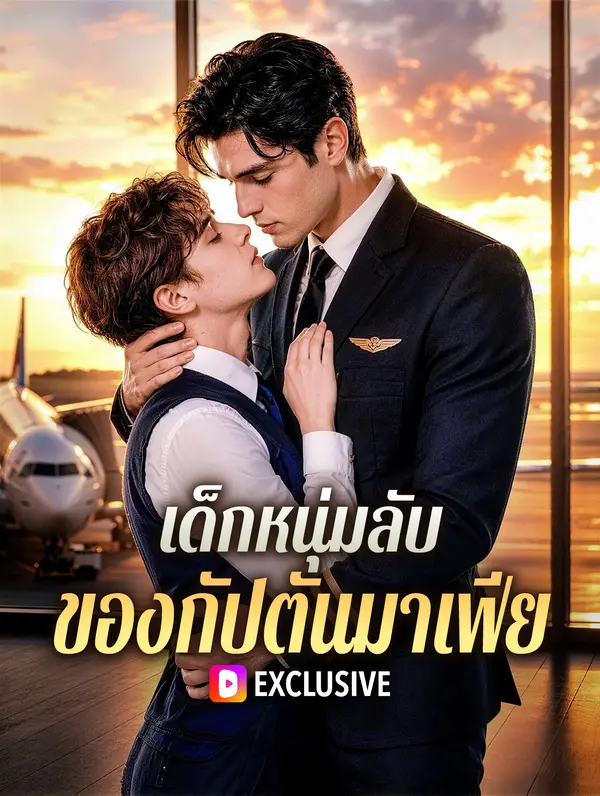 เด็กหนุ่มลับ ของกัปตันมาเฟีย
