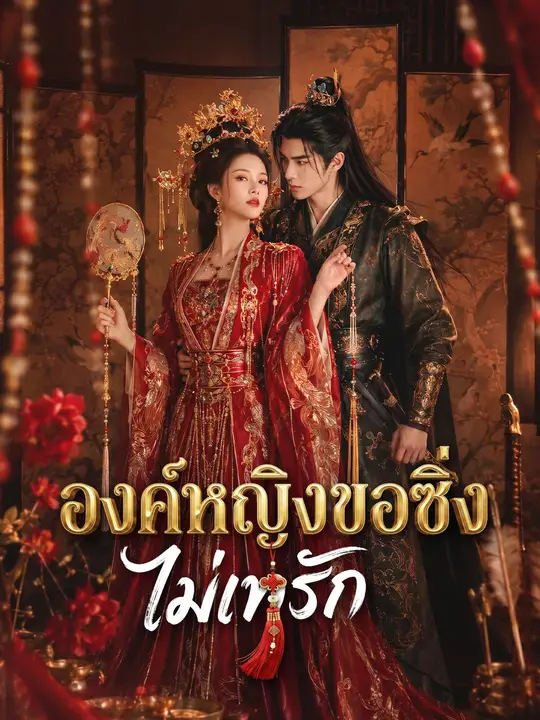 (พากย์เสียง) องค์หญิงขอซิ่งไม่เทรัก