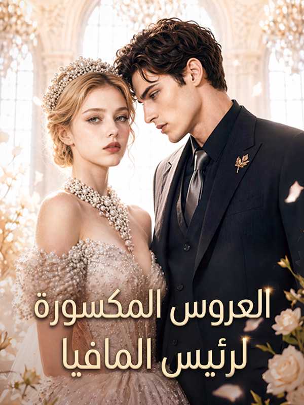 العروس المكسورة لرئيس المافيا