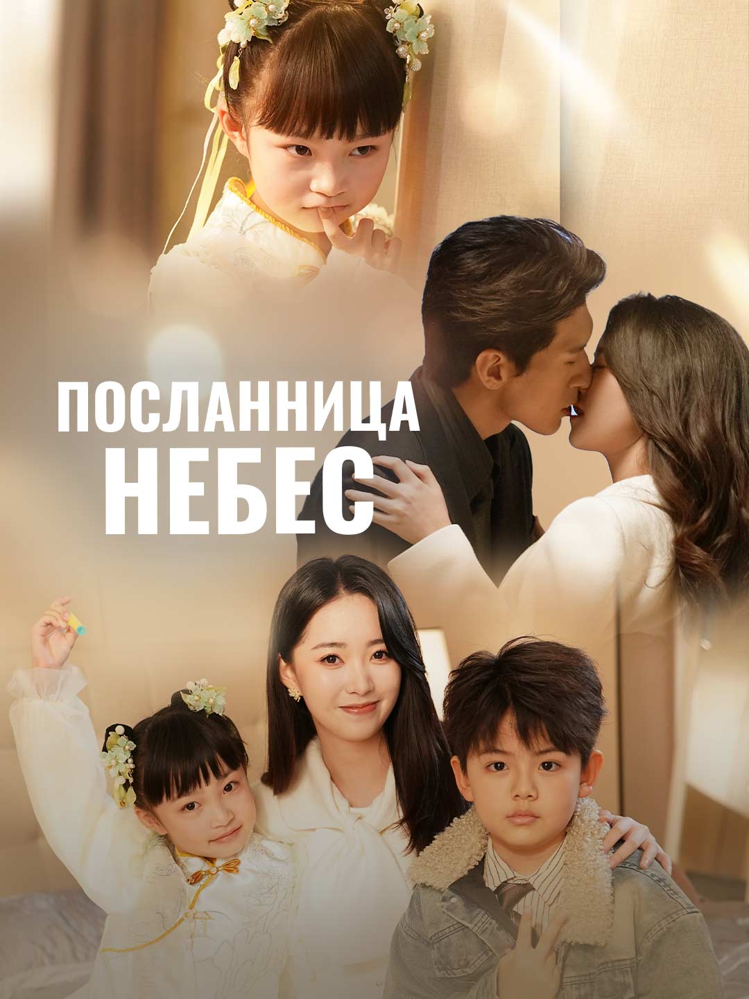 Посланница небес