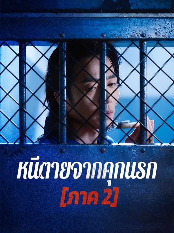 หนีตายจากคุกนรก  [ภาค 2]