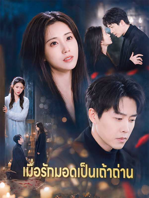 เมื่อรักมอดเป็นเถ้าถ่าน