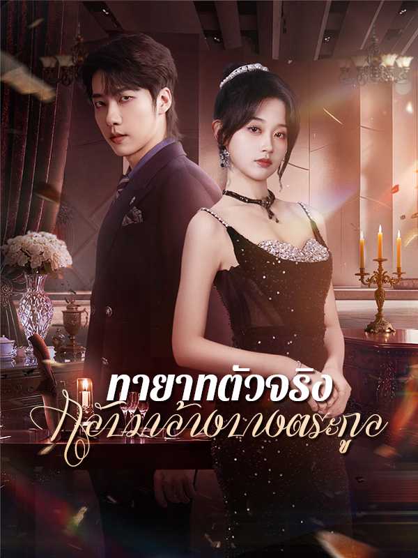ทายาทตัวจริงกลับมาล้างบางตระกูล
