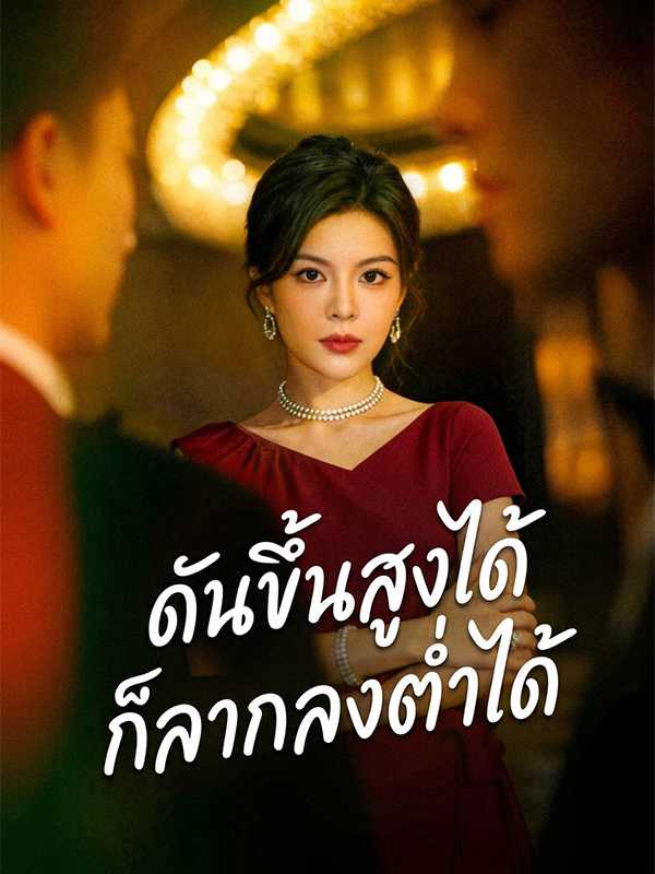 ดันขึ้นสูงได้  ก็ลากลงต่ำได้
