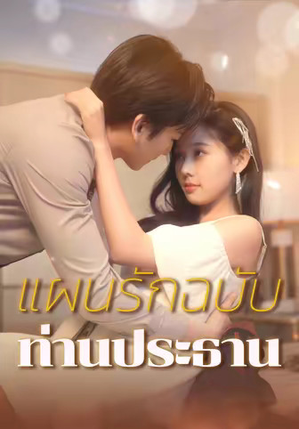 แผนรักฉบับท่านประธาน