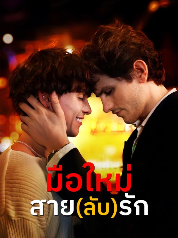 มือใหม่สาย(ลับ)รัก