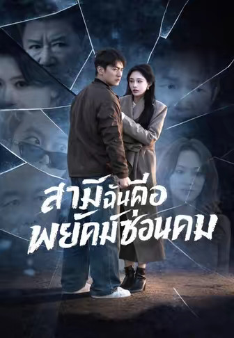 สามีฉันคือพยัคฆ์ซ่อนคม