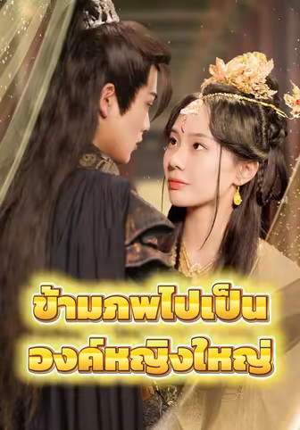 ข้ามภพไปเป็นองค์หญิงใหญ่