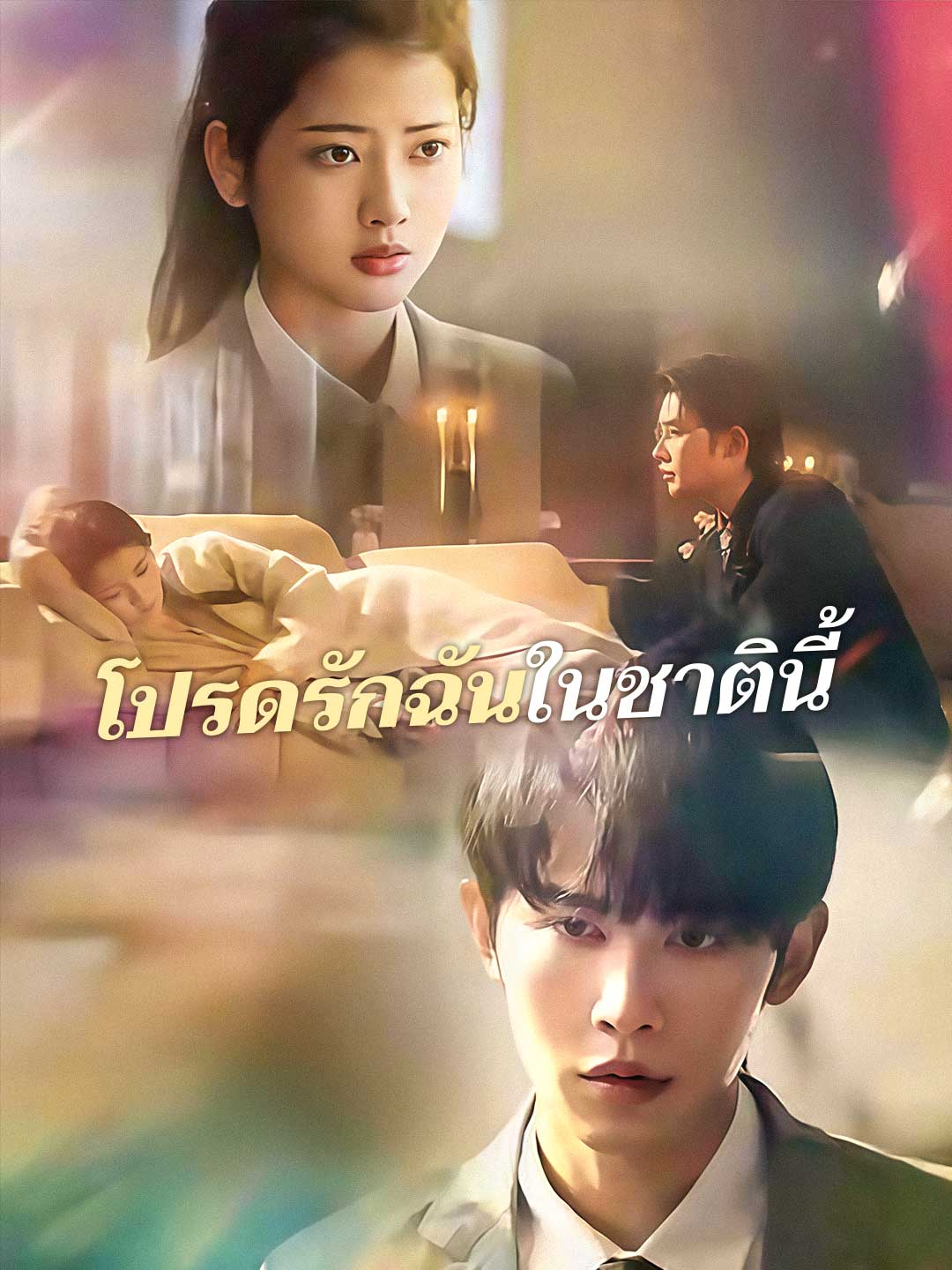 (Dubbing) โปรดรักฉันในชาตินี้