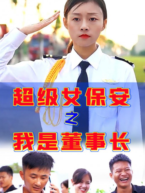 超级女保安之我是董事长