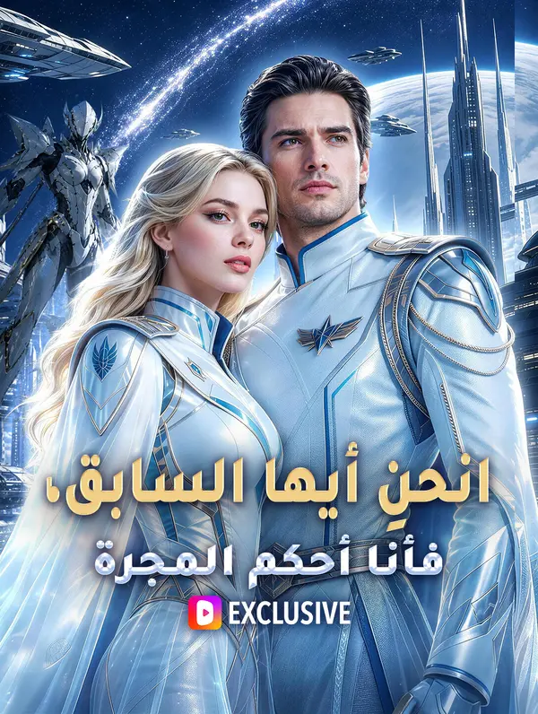 انحنِ أيها السابق، فأنا أحكم المجرة