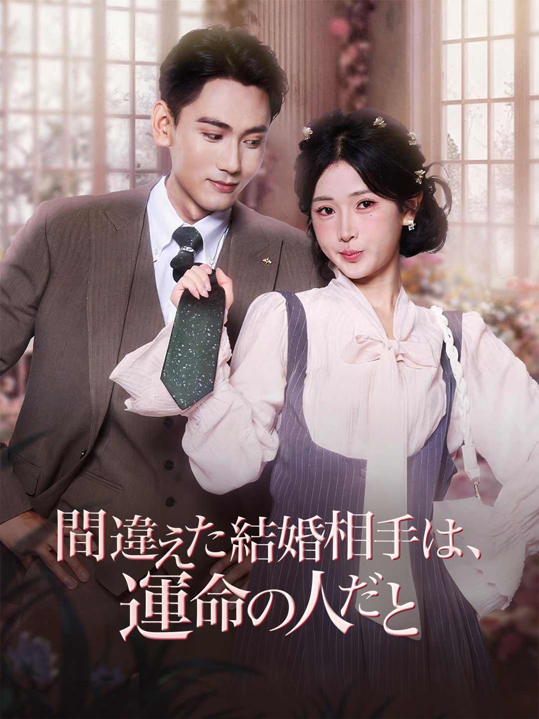 (Dubbing) 間違えた結婚相手は、 運命の人だと