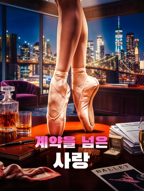 계약을 넘은 사랑