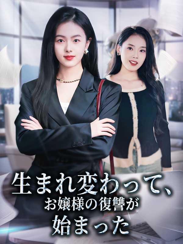 生まれ変わって、お嬢様の復讐が始まった