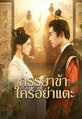 (พากย์)ภรรยาข้าใครอย่าแตะ